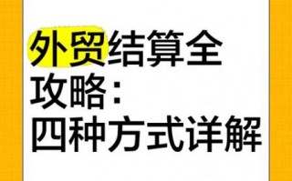 外贸结算方式有哪几种，外贸结算术语