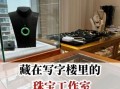 去哪家珠宝店工作好点，珠宝哪个店好？
